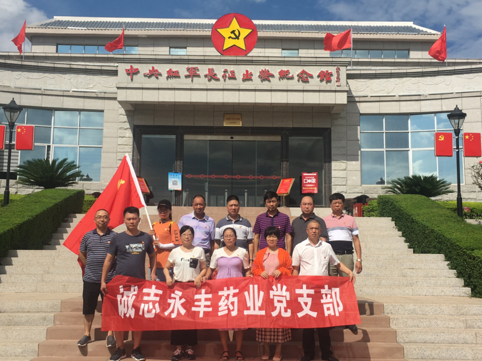 黨建誠志永豐藥業(yè)黨支部赴贛州于都、興國等地 開展“不忘初心，牢記使命”主題教育活動